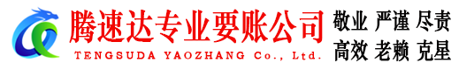 兰溪腾速达讨债公司